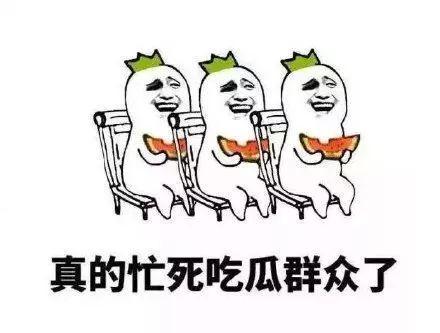 吃瓜群众的害处