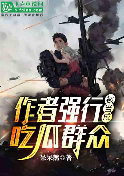 吃瓜的吃瓜作者 小说