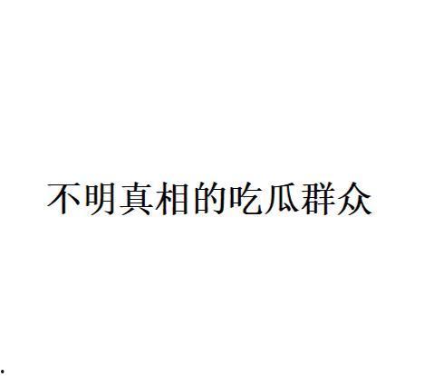 网络语吃瓜是什么